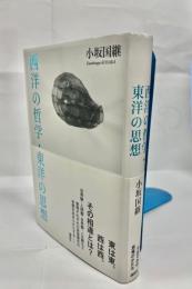 西洋の哲学・東洋の思想