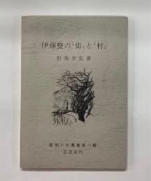 伊藤整の"街"と"村"