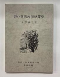 若い英語教師伊藤整