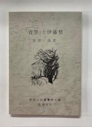 「青空」と伊藤整