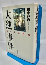 大逆事件 : 死と生の群像