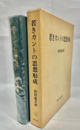若きカントの思想形成