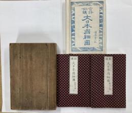 官許銅鐫　大日本國細圖