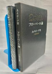 フローベール論