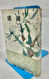 礁湖