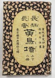 長柄長者黄鳥墳