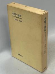 本能の進化 : 蜂の比較習性学的研究