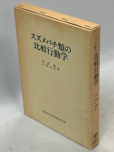 スズメバチ類の比較行動学(松浦誠, 山根正気 著) / 古本、中古本