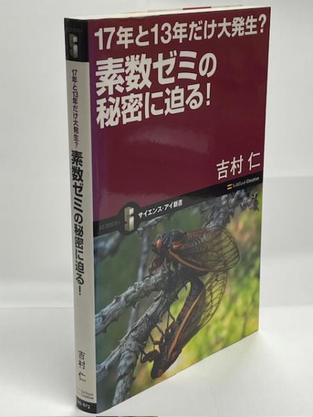 17年と13年だけ大発生?素数ゼミの秘密に迫る! (サイエンス・アイ新書 72) 素数ゼミの秘密に迫る! : 17年と13年だけ大発生?(吉村仁 著) / 古本