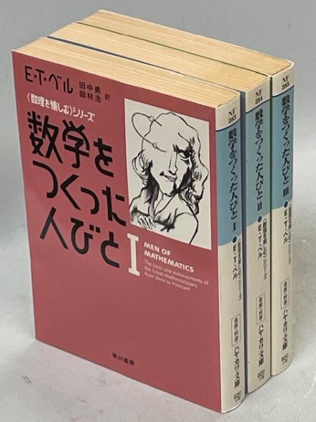 数学をつくった人びと(E.T.ベル 著 ; 田中勇, 銀林浩 訳) / 古本、中古