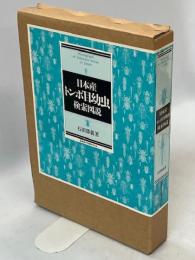 日本産トンボ目幼虫検索図説