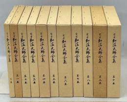 定本弘法大師全集　全11冊揃