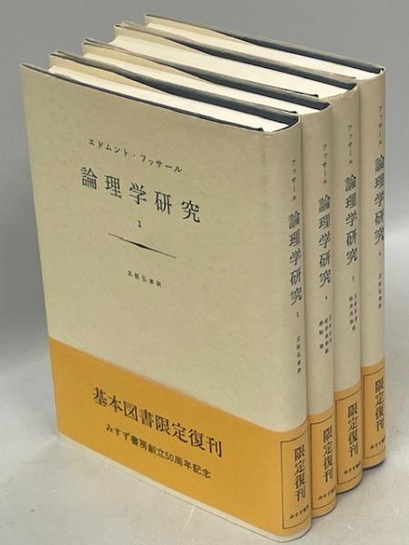 フッサール 論理学研究 1-4巻セット 論理学研究 1-4巻 全揃いセット みすず書房 フッサール