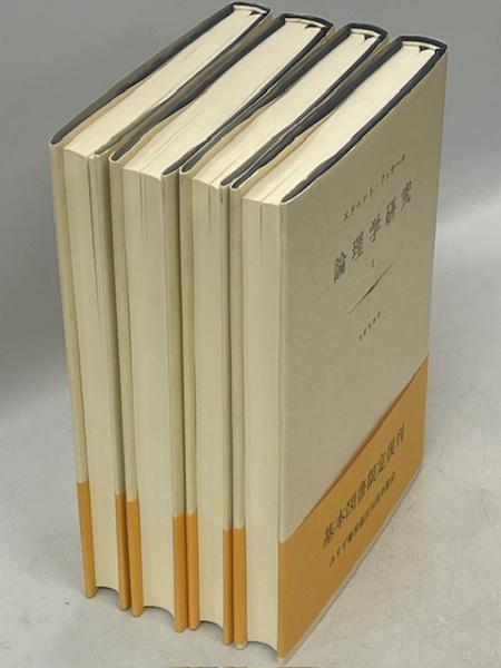 論理学研究 1-4巻 全揃いセット みすず書房 フッサール