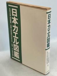日本カエル図鑑