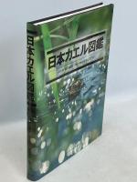 日本カエル図鑑