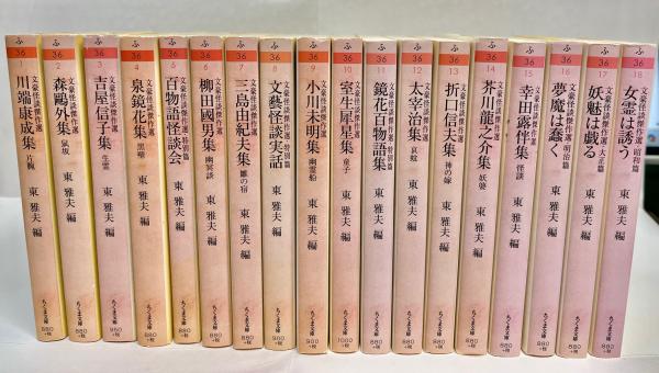 文豪怪談傑作選 全18巻揃(東雅夫編) / 古本、中古本、古書籍の通販は