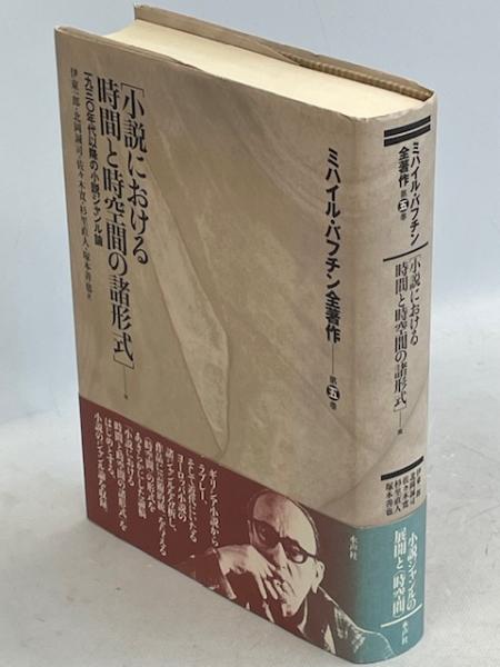ミハイル・バフチン全著作 第五巻 「小説における時間と時空間の諸形式