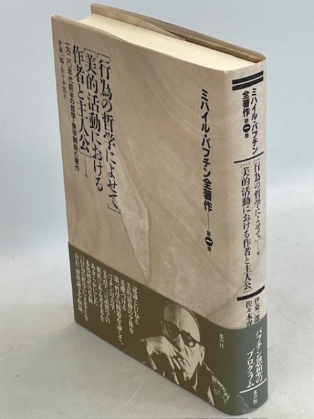 ミハイル・バフチン全著作 第1巻 芸術と責任,行為の哲学によせて,美的活動におけ ミハイル・バフチン全著作 第1巻 芸術と責任,行為の哲学によせて