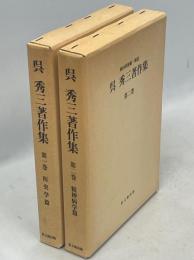 呉秀三著作集