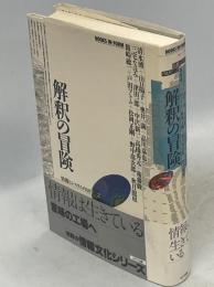 解釈の冒険 : 情報とシステムPART 2