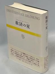 救済の星 | ¥7,150 - 日本の古本屋 / 日本の古本屋