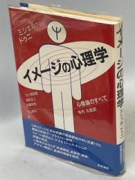 イメージの心理学 : 心像論のすべて