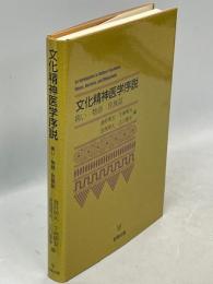 文化精神医学序説 : 病い・物語・民族誌