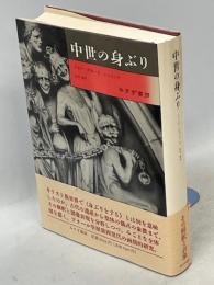 中世の身ぶり