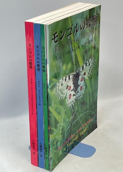 人気の新作 モンゴルの蝶類(矢崎康幸) / 日本の古本屋 / 古本、中古本、古書籍の通販は「日本の古本屋」 趣味・スポーツ・実用