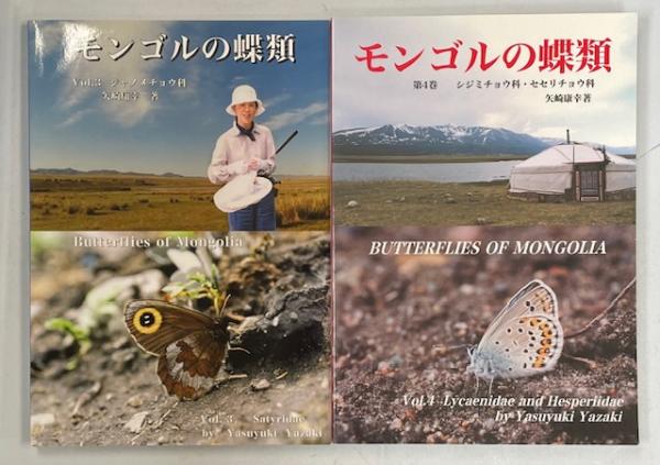 モンゴルの蝶類(矢崎康幸) / 古本、中古本、古書籍の通販は「日本の古本屋」 / 日本の古本屋