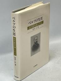 ベルツの生涯 : 近代医学導入の父