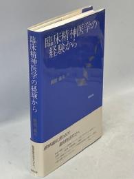 臨床精神医学の経験から