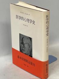 医学的心理学史