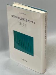 分裂病は人間的過程である