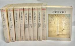 太宰治全集　全10巻揃