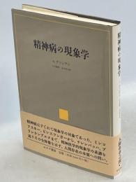 精神病の現象学