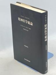 精神医学総論