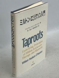 ミルトン・エリクソン入門