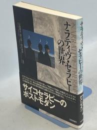 ナラティヴ・セラピーの世界