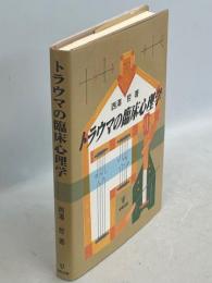トラウマの臨床心理学