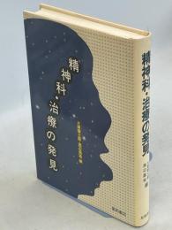 精神科・治療の発見