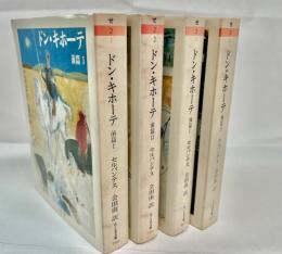 ドン・キホーテ　全4巻揃