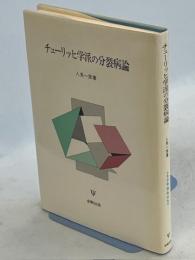 チューリッヒ学派の分裂病論
