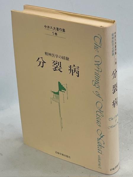 中井久夫著作集 | 精神医学の経験 中井 久夫 |本 1巻: ⁄ 通販 : 1巻 ご