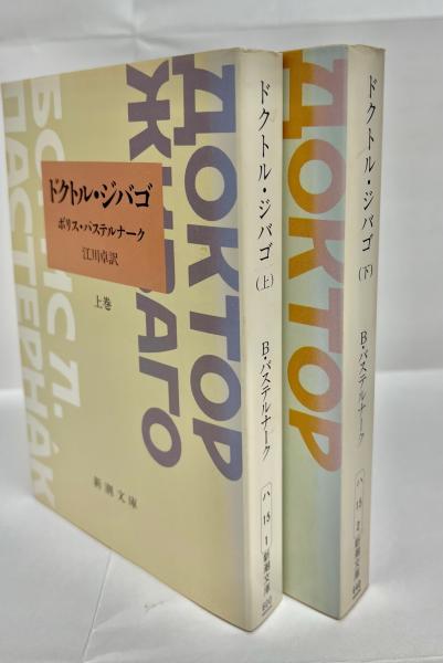 ドクトル・ジバゴ(ボリス・パステルナーク 著 ; 江川卓 訳) / 古本 