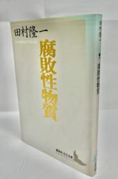 腐敗性物質 : 田村隆一自撰詩集