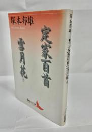 定家百首・雪月花(抄)