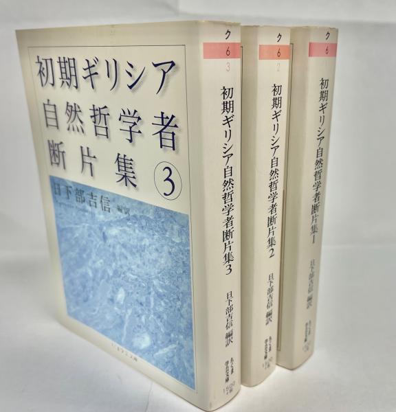 初期ギリシア自然哲学者断片集 全巻3冊セット日下部 吉信ちくま学芸文庫