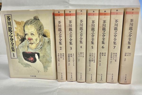 芥川龍之介全集 全8巻揃 ちくま文庫(芥川龍之介) / 古本、中古